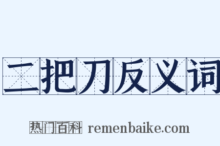 二把刀反义词是什么意思的图片